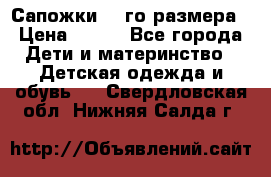 Сапожки 34-го размера › Цена ­ 650 - Все города Дети и материнство » Детская одежда и обувь   . Свердловская обл.,Нижняя Салда г.